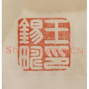 清代 曹载奎辑 印谱《王锡畴印》篆刻印章作品图片欣赏