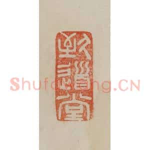 清代 曹载奎辑 印谱《致道堂》篆刻印章作品图片欣赏