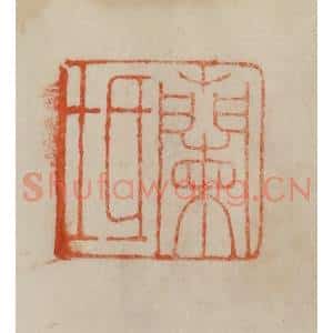 清代 曹载奎辑 印谱《兰坻》篆刻印章作品图片欣赏