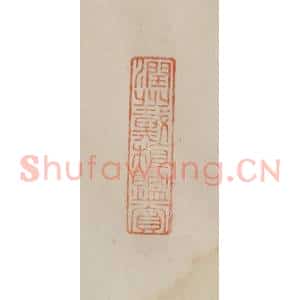 清代 曹载奎辑 印谱《润州戴植鉴赏》篆刻印章作品图片欣赏