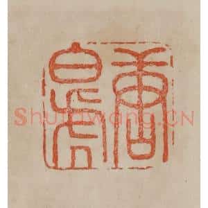 清代 曹载奎辑 印谱《唐白虎》篆刻印章作品图片欣赏