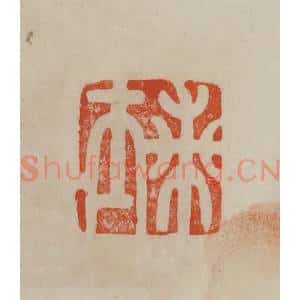 清代 曹载奎辑 印谱《兰士》篆刻印章作品图片欣赏