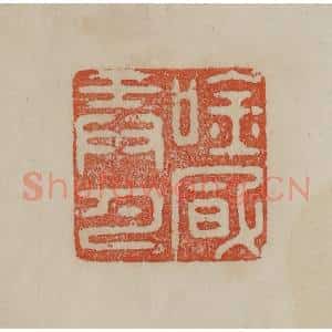 清代 曹载奎辑 印谱《吟风弄月》篆刻印章作品图片欣赏