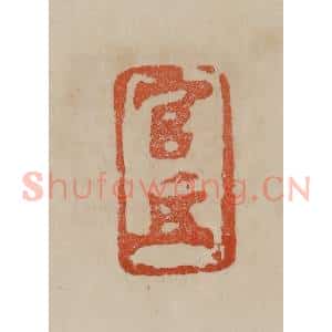 清代 曹载奎辑 印谱《官押》篆刻印章作品图片欣赏