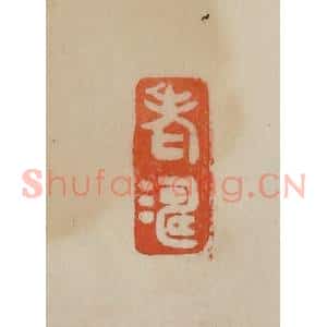 清代 曹载奎辑 印谱《老涛》篆刻印章作品图片欣赏