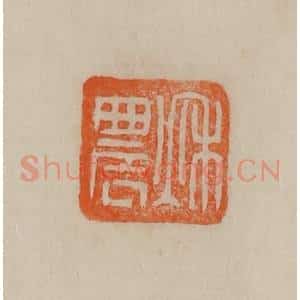 清代 曹载奎辑 印谱《秋农》篆刻印章作品图片欣赏