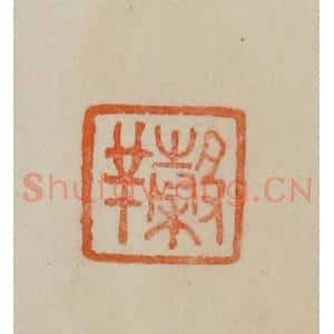 清代 曹载奎辑 印谱《谷羊(祥)》篆刻印章作品图片欣赏
