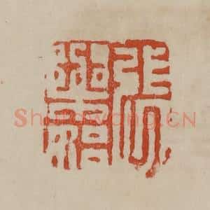 清代 曹载奎辑 印谱《张乐始》篆刻印章作品图片欣赏
