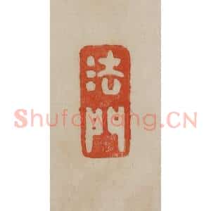 清代 曹载奎辑 印谱《法门》篆刻印章作品图片欣赏