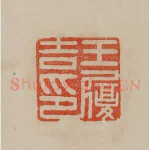 清代 曹载奎辑 印谱《王履吉印》篆刻印章作品图片欣赏