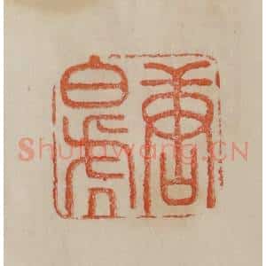 清代 曹载奎辑 印谱《唐白虎》篆刻印章作品图片欣赏