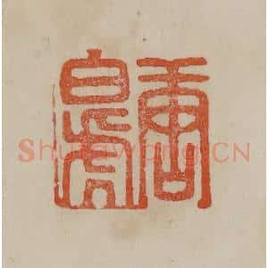 清代 曹载奎辑 印谱《唐白虎》篆刻印章作品图片欣赏