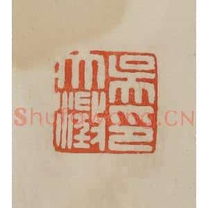清代 曹载奎辑 印谱《吴大澄印》篆刻印章作品图片欣赏