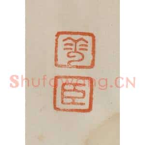 清代 曹载奎辑 印谱《华臣》篆刻印章作品图片欣赏
