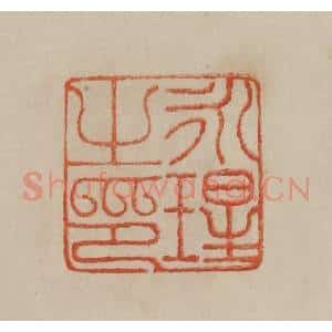 清代 曹载奎辑 印谱《永瑆之印》篆刻印章作品图片欣赏