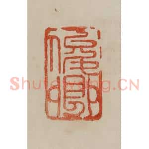 清代 曹载奎辑 印谱《俊卿》篆刻印章作品图片欣赏