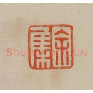 清代 曹载奎辑 印谱《余集》篆刻印章作品图片欣赏