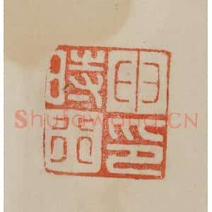 清代 曹载奎辑 印谱《申时行印》篆刻印章作品图片欣赏