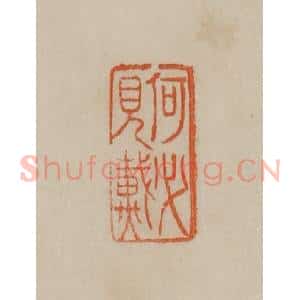 清代 曹载奎辑 印谱《何必见戴》篆刻印章作品图片欣赏