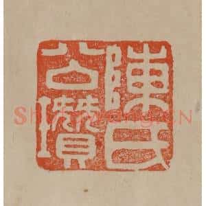 清代 曹载奎辑 印谱《陈氏公瓒》篆刻印章作品图片欣赏