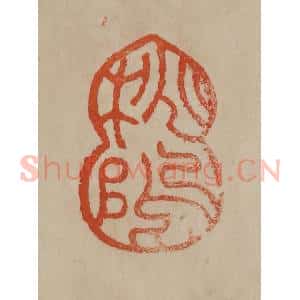 清代 曹载奎辑 印谱《桃坞》篆刻印章作品图片欣赏