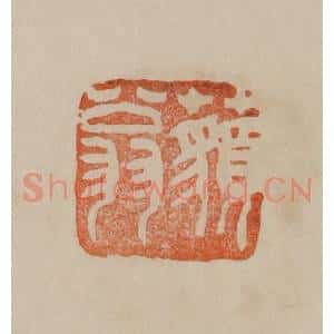 清代 曹载奎辑 印谱《藐翁》篆刻印章作品图片欣赏