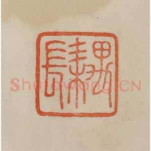 清代 曹载奎辑 印谱《耦长》篆刻印章作品图片欣赏
