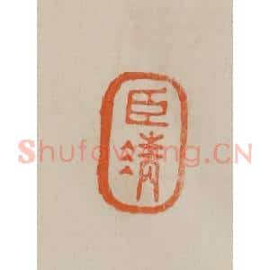 清代 曹载奎辑 印谱《臣清》篆刻印章作品图片欣赏