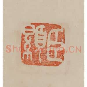 清代 曹载奎辑 印谱《臣显》篆刻印章作品图片欣赏