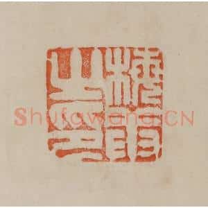 清代 曹载奎辑 印谱《梅庚之印》篆刻印章作品图片欣赏