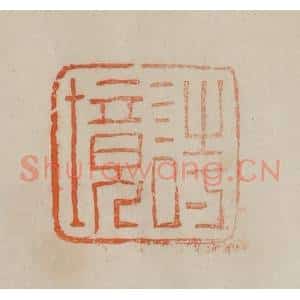 清代 曹载奎辑 印谱《诗境》篆刻印章作品图片欣赏
