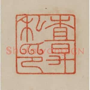 清代 曹载奎辑 印谱《查升私印》篆刻印章作品图片欣赏