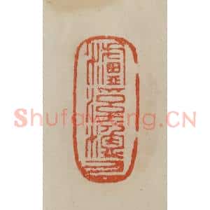 清代 曹载奎辑 印谱《泸溪渔人》篆刻印章作品图片欣赏