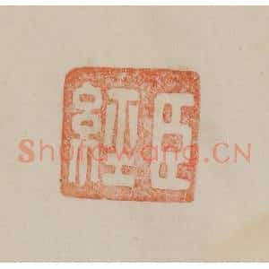 清代 曹载奎辑 印谱《臣经》篆刻印章作品图片欣赏