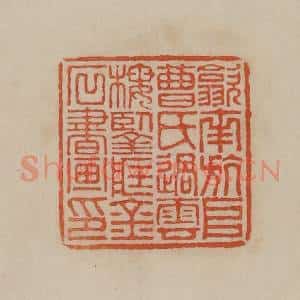 清代 曹载奎辑 印谱《歙南斻阜曹氏过云楼鉴藏金石书画印》篆刻印章作品图片欣赏