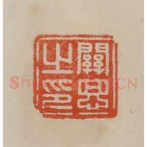 清代 曹载奎辑 印谱《关思之印》篆刻印章作品图片欣赏