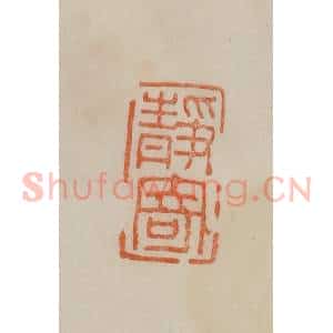 清代 曹载奎辑 印谱《静寄》篆刻印章作品图片欣赏