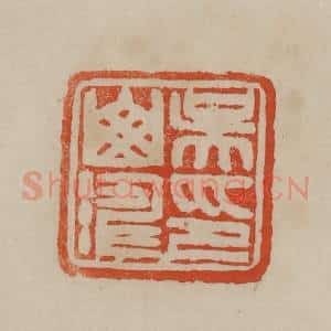 清代 曹载奎辑 印谱《吴山涛印》篆刻印章作品图片欣赏