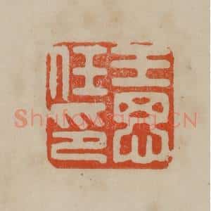 清代 曹载奎辑 印谱《王思任印》篆刻印章作品图片欣赏