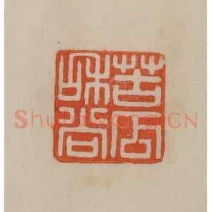 清代 曹载奎辑 印谱《苦瓜和尚》篆刻印章作品图片欣赏