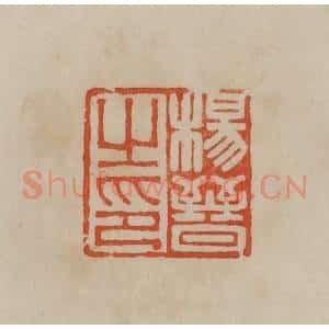 清代 曹载奎辑 印谱《杨晋之印》篆刻印章作品图片欣赏