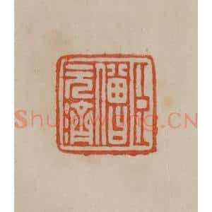 清代 曹载奎辑 印谱《臣僧元济》篆刻印章作品图片欣赏