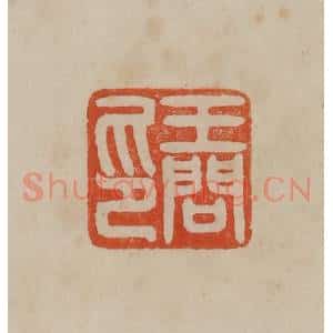 清代 曹载奎辑 印谱《王问印》篆刻印章作品图片欣赏