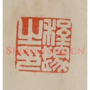 清代 曹载奎辑 印谱《程邃之印》篆刻印章作品图片欣赏