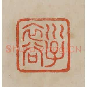 清代 曹载奎辑 印谱《子裔》篆刻印章作品图片欣赏