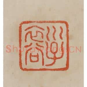 清代 曹载奎辑 印谱《子裔》篆刻印章作品图片欣赏