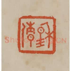 清代 曹载奎辑 印谱《穆倩》篆刻印章作品图片欣赏