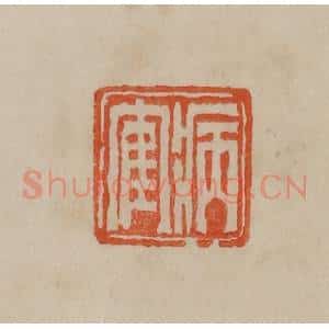 清代 曹载奎辑 印谱《病隺》篆刻印章作品图片欣赏