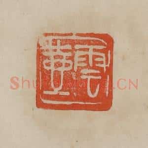 清代 曹载奎辑 印谱《云壶》篆刻印章作品图片欣赏