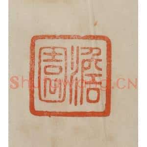 清代 曹载奎辑 印谱《澹园》篆刻印章作品图片欣赏